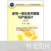 机电一体化技术及产品开发——从《机电一体化技术基础与产品设计（第2版）》看“十一五”国家级规划教材的核心价值